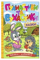 Навчайся - розважайся. Пухнастики та вухастики Навчайся - розважайся. Пухнастики та вухастики