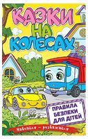 Навчайся - розважайся. Казки на колесах (жовта) + правила безпеки для дітей Навчайся - розважайся. Казки на колесах (жовта) + правила безпеки для дітей