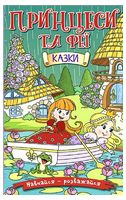 Навчайся - розважайся. Принцеси та Феї (зелена) Навчайся - розважайся. Принцеси та Феї (зелена)
