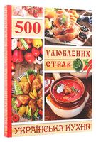 500 улюблених страв. Українська кухня - Дім Побут Досуг