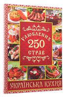 250 улюблених страв. Українська кухня. Червона 250 улюблених страв. Українська кухня. Червона - Дім Побут Досуг