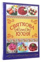 Святкова кухня. Від простого до вишуканого Святкова кухня. Від простого до вишуканого - Дім Побут Досуг