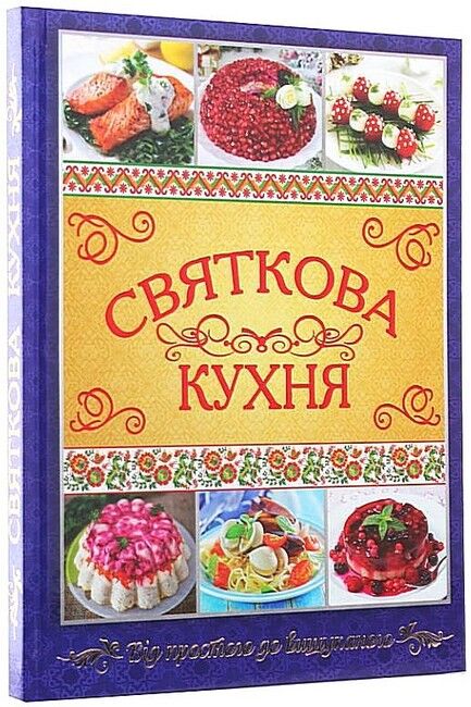Святкова кухня. Від простого до вишуканого - фото 1