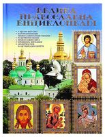 Велика православна енциклопедія Велика православна енциклопедія