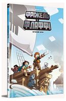 Фріжель і Флаффі. Том 5. Загублений острів