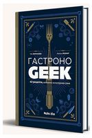 Гастроноґік. 42 рецепти, натхнені культурами уяви - Дім Побут Досуг