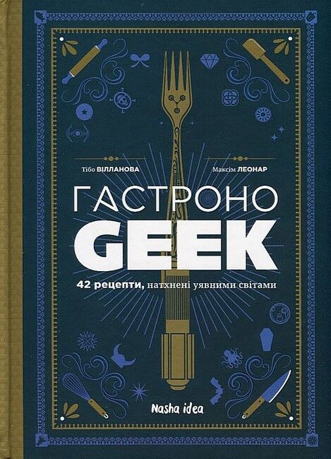 Гастроноґік. 42 рецепти, натхнені культурами уяви - фото 6