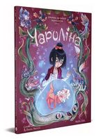 Чароліна. Том 2. Дівчинка, що любила звіромонстрів