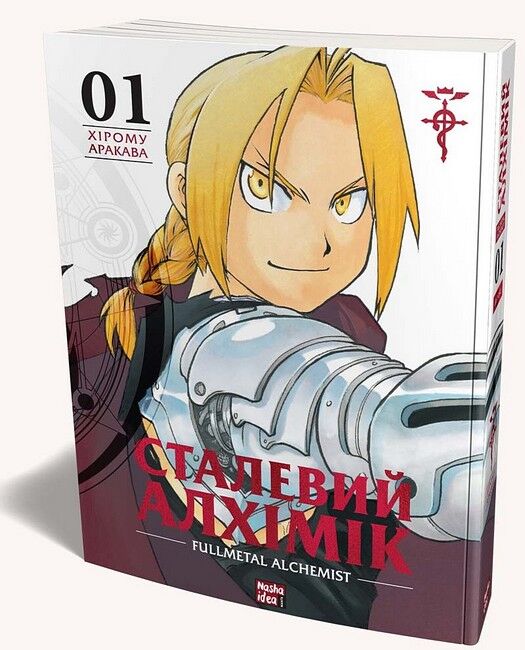 Сталевий Алхімік. Том 1 - фото 1