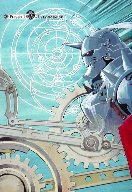 Сталевий Алхімік. Том 1 - фото 3