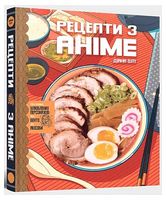 Рецепти з аніме. Їжа ваших улюблених персонажів: від бенто до якісоби Рецепти з аніме. Їжа ваших улюблених персонажів: від бенто до якісоби - Дім Побут Досуг