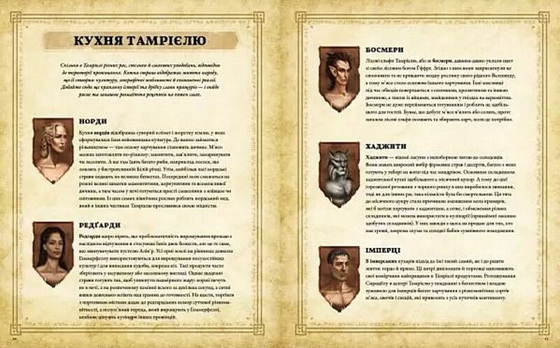 The Elder Scrolls. Офіційна кулінарна книга - фото 2