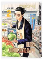 Шлях домогосподаря. Том 2