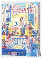 Кімнати. Колекція ілюстрацій та манґи