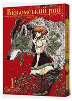 Відьомський рай Том 1 Авт: Юмеджі Вид-во: MAL'OPUS