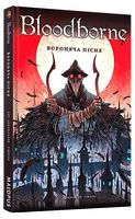 Bloodborne. Том 3. Вороняча пісня