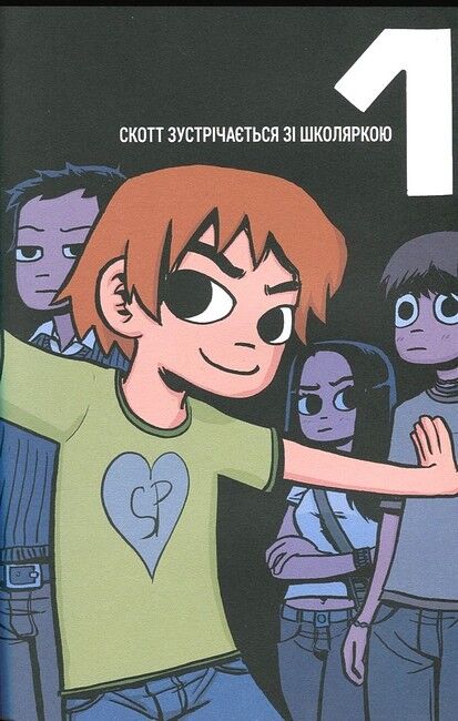 Скотт Пілігрим. Том 1. Скотт Пілігрим і його чудове маленьке життя - фото 2