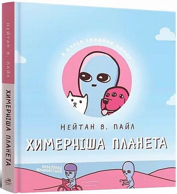 Химерніша планета. Книга 2 - фото 1