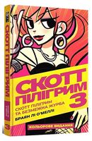 Скотт Пілігрим. Том 3. Скотт Пілігрим та безмежна журба