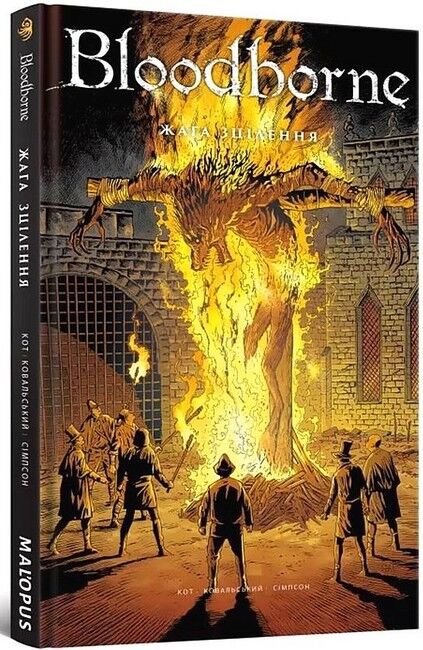 Bloodborne. Том 2. Жага зцілення - фото 1