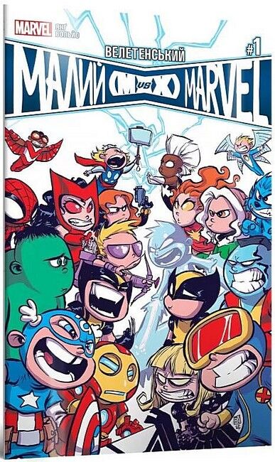 Велетенський Малий Marvel. Месники проти Людей Ікс. Випуск 1 - фото 1