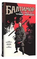 Балтимор. Том 1. Чумні кораблі Балтимор. Том 1. Чумні кораблі - Страшно і весело - Хелловін