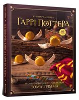 Кулінарна книга Гаррі Поттера. Неофіційне ілюстроване видання Кулінарна книга Гаррі Поттера. Неофіційне ілюстроване видання - Дім Побут Досуг