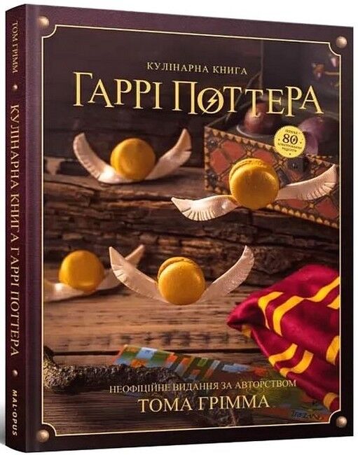 Кулінарна книга Гаррі Поттера. Неофіційне ілюстроване видання - фото 1