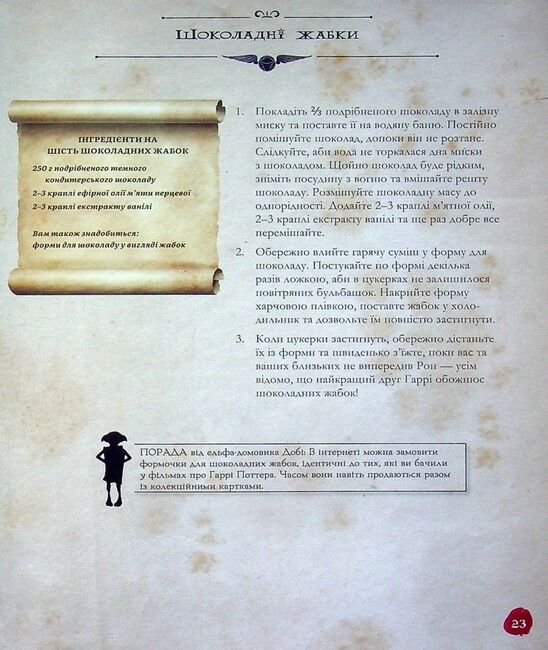 Кулінарна книга Гаррі Поттера. Неофіційне ілюстроване видання - фото 7