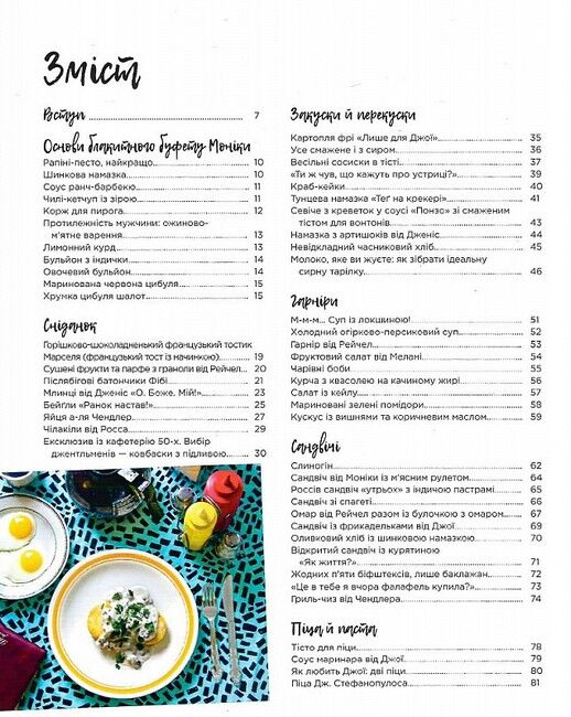 Друзі. Офіційна кулінарна книга - фото 3
