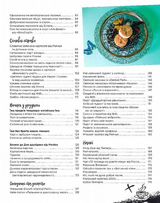 Друзі. Офіційна кулінарна книга - фото 4
