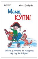 Мамо, купи! Ходимо з дитиною по магазинах без сліз та істерик Мамо, купи! Ходимо з дитиною по магазинах без сліз та істерик