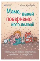 Мамо, давай повернемо його лелеці!