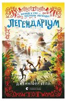 Легендаріум Легендаріум