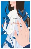 Жінка у білому