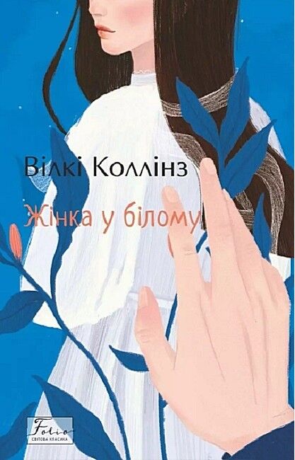 Жінка у білому - фото 1