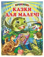 Казки для малечі Казки для малечі