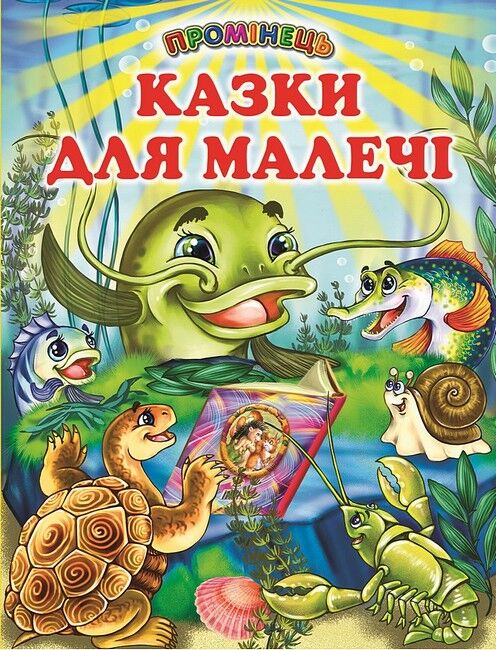 Казки для малечі - фото 1