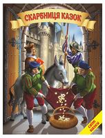 Скарбниця казок Скарбниця казок