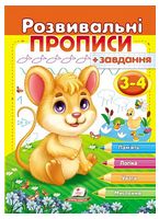 Розвивальні прописи + завдання для дітей 3-4 років. Мишеня Розвивальні прописи + завдання для дітей 3-4 років. Мишеня