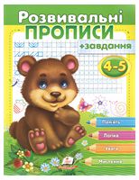 Розвивальні прописи + завдання для дітей 4-5 років. Ведмежа