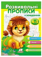 Розвивальні прописи + завдання для дітей 4-5 років. Лев