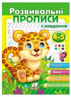 Розвивальні прописи + завдання для дітей 4-5 років. Леопард