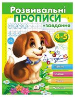 Розвивальні прописи + завдання для дітей 4-5 років. Цуценя
