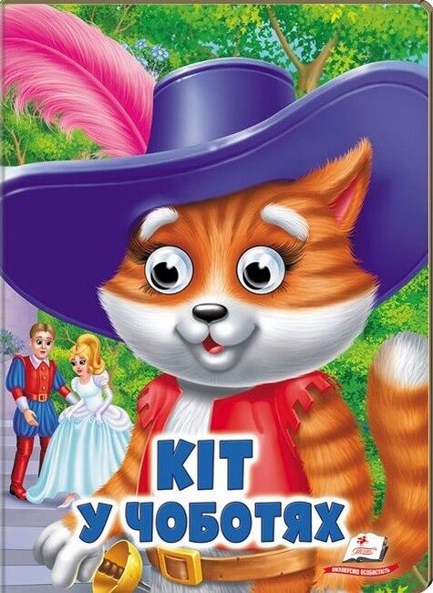 Кіт у чоботях. Казкові герої оживають на сторінках - фото 1