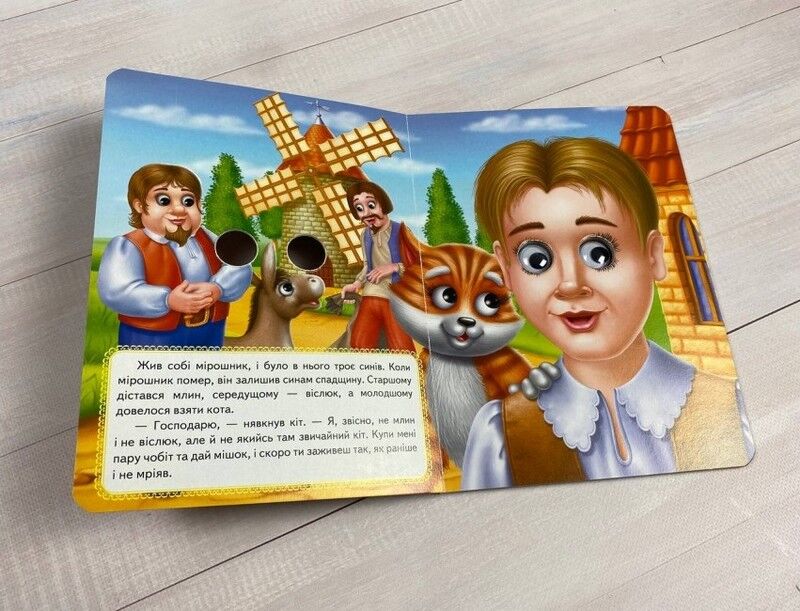 Кіт у чоботях. Казкові герої оживають на сторінках - фото 2