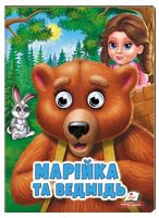 Марійка та ведмідь. Казкові герої оживають на сторінках Марійка та ведмідь. Казкові герої оживають на сторінках