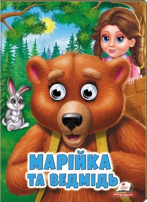 Марійка та ведмідь. Казкові герої оживають на сторінках - фото 1
