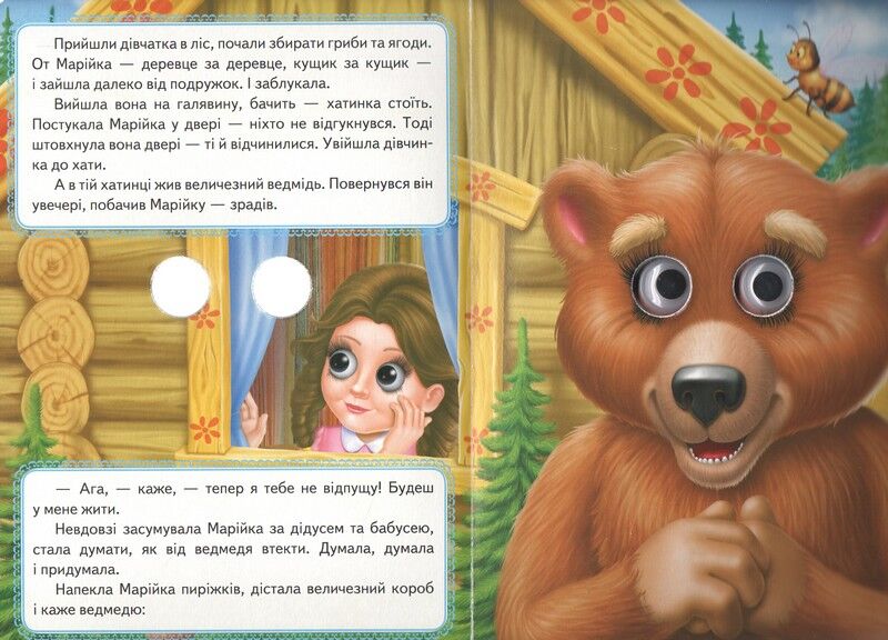 Марійка та ведмідь. Казкові герої оживають на сторінках - фото 3