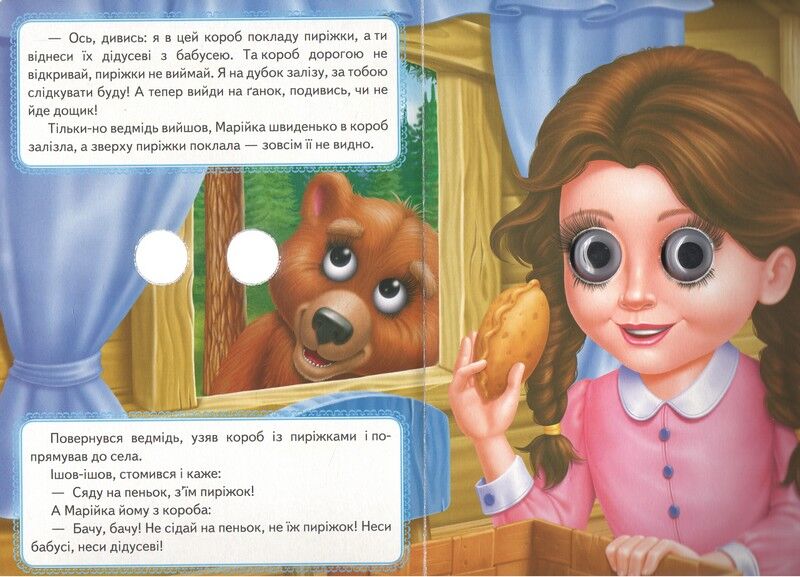 Марійка та ведмідь. Казкові герої оживають на сторінках - фото 4